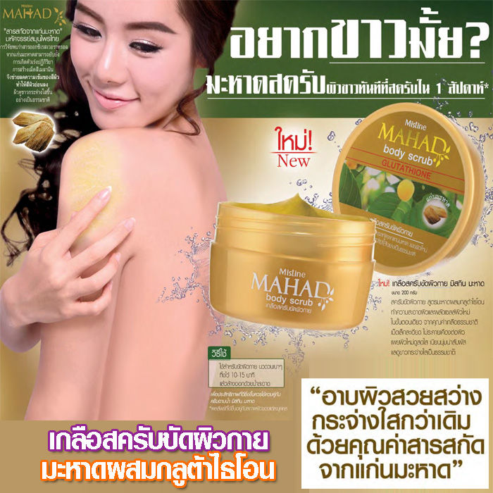 สครับขัดผิวกาย-mistine-mahad-body-scrub-200g-มิสทีน-สคับผิว-เกลือสปาขัดผิว-สครับขัดผิวขาว-สครับขัดผิว-สครับ-สคับ-สูตร-มะหาด-ผสม-กลูต้าไธโอน