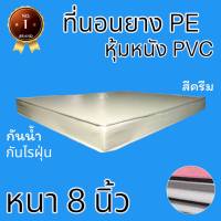 HB Number oNe  ที่นอนยางPE หุ้มด้วยหนังPVC ขนาด 6 ฟุต ความหนา 8 นิ้ว สีครีม โปรโมชั่นพิเศษลดล้างสต็อก50%