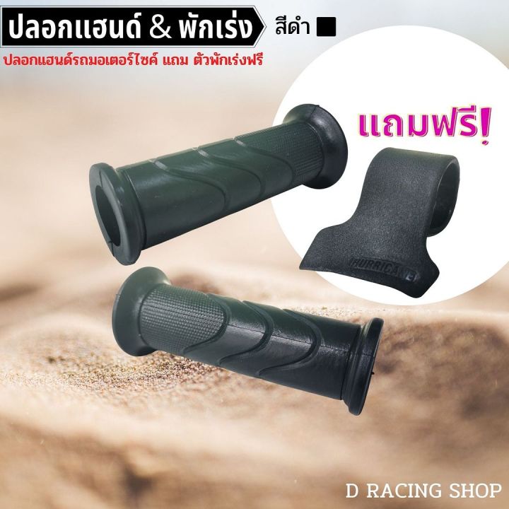 ปลอกแฮนด์-สีดำ-พร้มพักคันเร่ง-ปลอกแฮนด์-สำหรับ-รถมอเตอร์ไซค์ทุกรุ่น