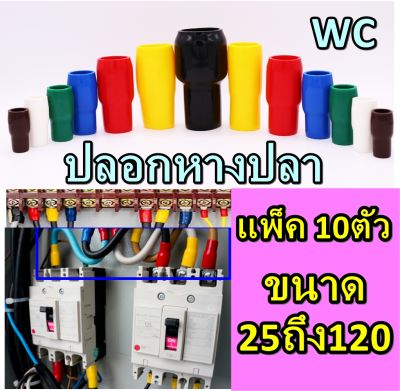 ปลอกหุ้มหางปลา เบอร์ 25-120 สำหรับ ปลอก หางปลาเบอร์  เลือกสีได้ (10ตัวสีเดียวกันที่เลือก) ปลอกสี