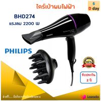 PHILIPS ไดร์เป่าผม รุ่น BHD274 กำลังไฟ 2200 วัตต์ สีดำ ไดร์เป่าผมไฟฟ้า ไดร์เป่าผมบ้าน ไดร์ เครื่องเป่าผมไฟฟ้า ไดร์จัดแต่งทรงผม ที่เป่าผม