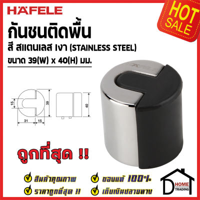 HAFELE กันชนประตู ติดพื้น สีสแตนเลสเงา ขนาด 39x40มม. Floor Mounted Door Stop กันชน ประตู เฮเฟเล่ ของแท้100%