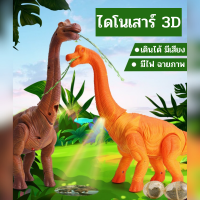 ไดโนเสาร์หุ่นยนต์ (มีจอฉายภาพไดโนเสาร์) ของเล่นเด็ก ไดโนเสาร์ 3D เดินได้ มีเสียง มีไฟ (ขนาด ก. 38.5 x ย. 26.5 cm.)