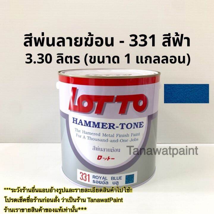 lotto-สีพ่นลายฆ้อน-สีระเบิด-ลอตโต-ขนาด1แกลลอน-3-30-ลิตร-สีพ่นเกล็ด-สีพ่นเหล็ก-สีพ่นเครื่องจักร-สีพ่นอุตสาหกรรม-สีพ่น-ทาได้-พ่นได้-ล็อตโต้