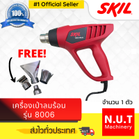 SKIL เครื่องเป่าลมร้อน รุ่น 8006 มาพร้อมอุปกรณ์ 4 ชิ้น