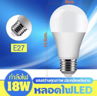 หลอดไฟ LEDขนาด18w แสงขาว แสงเหลือง # 3000K 6500K ขั้วE27  หลอดไฟสำหรับใช้ในบ้านเรือน