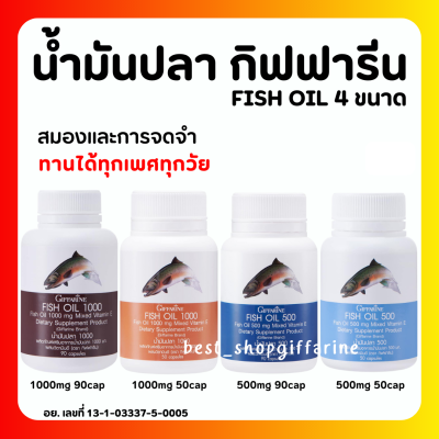 ( ส่งฟรี ) น้ำมันปลา น้ำมันปลากิฟฟารีน Fish Oil GIFFARINE ( มีให้เลือก 4 ขนาด ) น้ำมันตับปลา ทานได้ทุกเพศทุกวัย