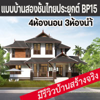 แบบบ้านสองชั้น4ห้องนอน3ห้องน้ำไทยประยุกต์ บ้านป่าตาล BP15