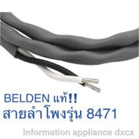 สั่งปุ๊บ ส่งปั๊บ ?Belden 8471สายลำโพง 2C x 16AWG สั่งจากตัวแทนในประเทศ ของแท้ชัวร์