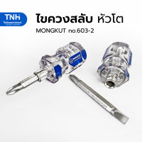 Mongkut ไขควงสลับหัวโต (ปากแบน - ปากแฉก) 11/2 นิ้ว แกน 2 หุน รุ่น603-2 ไขควงสลับหัว ไขควงสลับด้าม ไขควงสลับสั้น