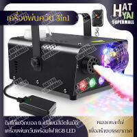 ใหม่ เครื่องพ่นควัน 3-in-1 Fog Machine 600w เครื่องพ่นควันพร้อมไฟ LED RGB ไฟปาร์ตี้ Disco Lights เครื่องทําหมอกควัน เครื่องสโมค พร้อมรีโมท เครื่องพ่นหมอก