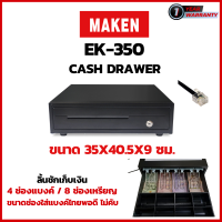 ลิ้นชักเก็บเงิน Cash Drawer ยี่ห้อ MAKEN รุ่น EK-350 / EK350 สาย RJ11 รองรับเครื่อง POS Ocha, Wongnai, Sunmi ประกันสินค้า 1 ปี