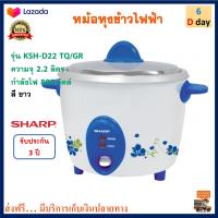 หม้อหุงข้าว Sharp ชาร์ป รุ่น KSH-D22 TQ/GR ความจุ 2.2 ลิตร กำลังไฟ 800 วัตต์ สีขาว หม้ออุ่นทิพย์ไฟฟ้า หม้อนึ่ง หม้อหุงข้าวไฟฟ้า หม้ออุ่นทิพย์