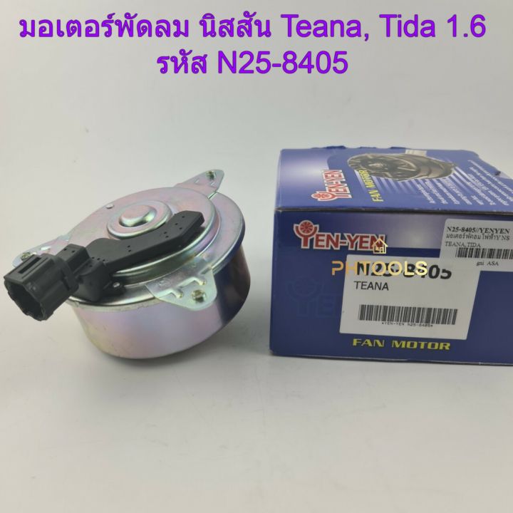 มอเตอร์พัดลมหม้อน้ำ-ยี่ห้อyen-yen-สำหรับรถ-นิสสัน-teana-tida-1-6-รหัส-n25-8405