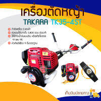 TAKARA เครื่องตัดหญ้า 4 จังหวะ  รุ่น TK35-4ST เครื่องแรง สตาร์ทติดง่าย มีบริการเก็บเงินปลายทาง