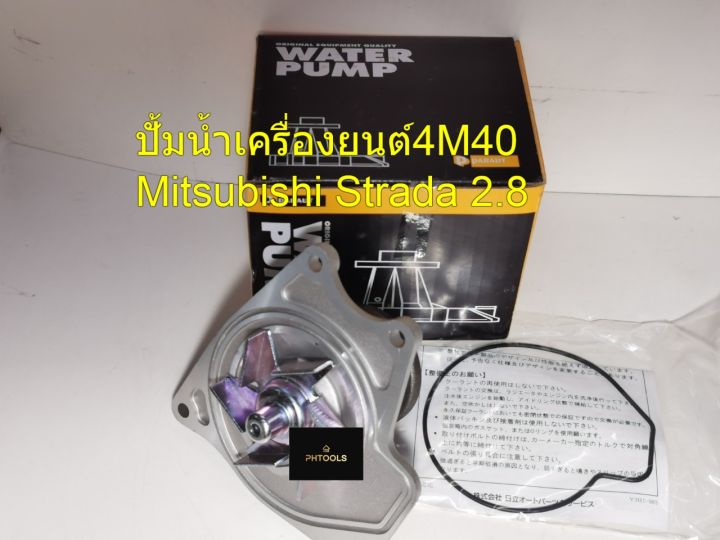 อะไหล่ปั้มน้ำparaut-เครื่องยนต์-รถปิคอัพ-mitsubishi-strada2-8-pajero-รหัสเครื่องยนต์-4m40-c3-092