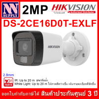 กล้องวงจรปิด  HIKVISION รุ่น DS-2CE16D0T-EXLF (2.8 mm.) ความละเอียด 2 ล้านพิกเซล เลือกปรับโหมด แบบอินฟาเรด หรือภาพสีได้ 1 ตัว  *ไม่ใช่กล้องWiFi**