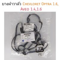 ยางฝาวาล์ว Chevloret Optra 1.6, Aveo 1.4,1.6