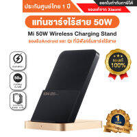 Mi 50W Wireless Charging Stand แท่นชาร์จไร้สาย 50W ของเเท้100% - ประกันศูนย์ Xiaomi ไทย 1 ปี