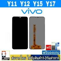 หน้าจอ Vivo Y11 Y12 Y15 Y17 Y3s หน้าจอมือถือ จอLCD อะไหล่มือถือ จอทัชสกีน จอสีชัดทัชลื่นปรับแสงได้