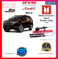 KYB Excel-G โช๊คอัพ ISUZU D-MAX MU-X ปี 14 - 22 คายาบ้า (รวมส่งแล้ว)