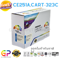 Color Box / CE251A / 504A / Cartridge-323C / หมึกเลเซอร์เทียบเท่า / CP3520 / CP3525 / CP3525n / CP3525dn / CP3525x / CM3530 / CM3530fx / LBP7700c / LBP7750c / สีฟ้า / 7,000 แผ่น / 1 กล่อง