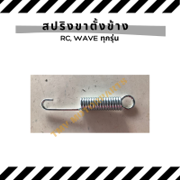 สปริงขาตั้ง รถมอเตอร์ไซค์ สำหรับ ฮอนด้า เวฟ และ ซูซูกิ อาร์ซี ทุกรุ่น (HONDA WAVE, SUZUKI RC)