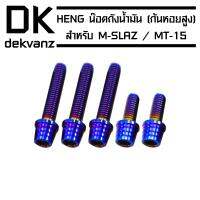 HENG น๊อตฝาถังน้ำมัน (ก้นหอยสูง) สำหรับ M-SLAZ , MT-15 สีน้ำเงิน