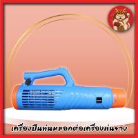 OSUKA เครื่องพ่นหมอก ปืนพ่นละอองฝอย OSMF-12V (ใช้กับเครื่องพ่นยาแบตเตอรี่)