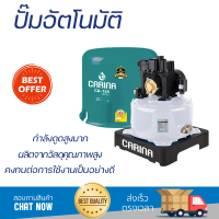 ราคาพิเศษ ปั๊มน้ำแรงดันคงที่ ปั๊มอัตโนมัติ CARINA CA-155 150 วัตต์ น้ำแรงต่อเนื่อง ทำงานอัตโนมัติตามการเปิดปิด Automatic Water Pump จัดส่งทั่วประเทศ