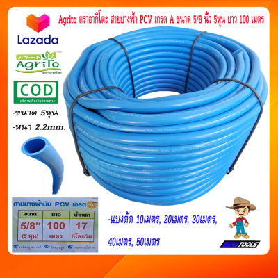 Agrito ตราอากิโตะ สายยาง สายยางฟ้า PCV เกรด A ขนาด 5/8 นิ้ว 5หุน ยาว 100 เมตร สายยางสีฟ้า สายยางน้ำ สายยางรดน้ำ สายยางฉีดน้ำ สายยางล้างรถ