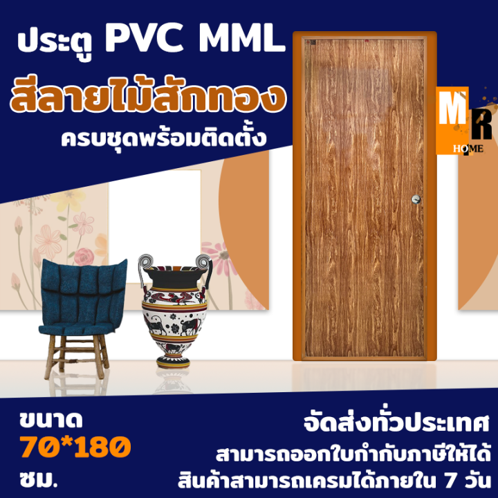 ประตู-pvc-ลายไม้สักทอง-70-180-cm-รุ่น-mml-เจาะ-บานเรียบ-ลูกบิด-บานพับ-พร้อมวงกบ-อุปกรณ์ครบชุดพร้อมติดตั้ง