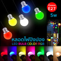 หลอดปิงปอง LED 3W ขั้วE27 หลอดไฟปิงปอง หลอดไฟ LED Light หลอดไฟสี หลอดปิงปอง (เป็น PVC ตกไม่แตก)  ไฟประดับตกแต่ง หลอดไฟอีเวนท์ หลอดไฟแอลอีดี หลอดไฟวินเทจ