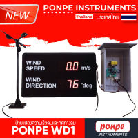 PONPE WD1  ป้ายแสดงความเร็วลมและทิศทางลม[ของแท้ จำหน่ายโดยตัวแทนแต่งตั้ง]