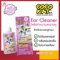 โลชั่นทำความสะอาดหู CocoKat Ear Cleaner แมว และลูกแมว ไม่มีแอลกฮอล์ โลชั่นเช็ดหู Cat hygiene กลิ่นหอมสดชื่น สูตรอ่อนโยน 50 ml.