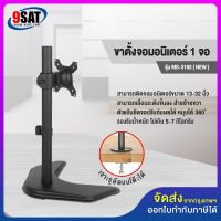 9SAT ขาตั้งจอมอนิเตอร์ 1 จอ (แบบวางบนโต๊ะ) รุ่น MS-3102 (NEW)