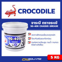 จาระบี ตราจระเข้  SG-406 เบอร์ 2 Crocodile SG-406 CHASSIS GREASE No.2 ขนาด 5 กิโลกรัม  Oilsquare ออยสแควร์