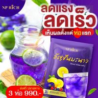 ชาอัญชันมะนาวเครื่องดื่ม NP rich อัญชันมะนาว 1ห่อ บรรจุ 150กรัม ชงได้ 10-12 แก้วชาอัญชันมะนาวไฟเบอร์นิดผงชงดืม 1ชิ้น