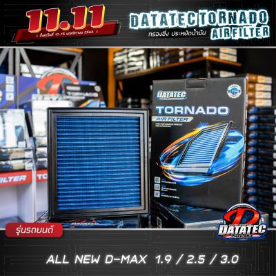 กรองอากาศ อีซูซุ All New D-max  1.9 2.5 3.0 ติดบูสต์ไว เพิ่มอัตราเร่ง ล้างน้ำได้ Datatec Tornado