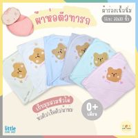 Little Home Baby ผ้าห่อตัวเด็กแรกเกิด ขนาด 30x30 นิ้ว ผ้าร่องเนื้อนิ่ม คอตตอน 100%