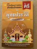 นักธรรมตรี - พุทธประวัติ ฉบับมาตรฐาน นักธรรมชั้นตรี - คณาจารย์สำนักพิมพ์เลี่ยงเชียง - หนังสือบาลี ร้านบาลีบุ๊ก Palibook