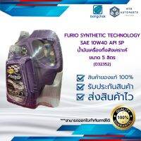 FURIO SYNTHETIC TECHNOLOGY SAE 10W40 API SP น้ำมันเครื่องกึ่งสังเคราะห์ ขนาด 5 ลิตร (5002493)