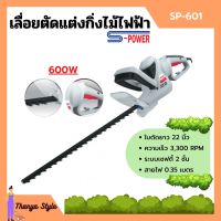 เครื่องเลื่อยตัดแต่งกิ่งไม้สูงไฟฟ้า เลื่อยตัดแต่งพุ่มไม้ S-POWER รุ่น SP-601