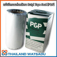 แผ่นปิดรอยต่อหลังคา คุณภาพสูง Butyl Tape Seal (P&amp;P) กว้าง 20 ซม. ยาว 3 เมตร