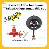 [หัวเตาkb5 ยี่ห้อไทยเข้มแข็ง พร้อมหัวปรับแรงดันสูง ยี่ห้อ SCG ] เตาเร่ง หัวเตาแก๊สแม่ค้า เตาฟู่ หัวเตาแรงดันสูง หัวปรับแก๊สสูง