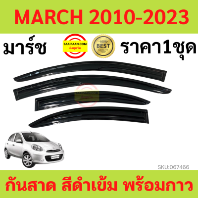 กันสาด  4ชิ้น นิสสัน มาร์ช Nissan March 2010 - March 2021  กันสาดประตู คิ้วกันสาด  กันสาดประตู คิ้วกันสาดประตู คิ้วกันสาด