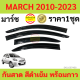 กันสาด  4ชิ้น นิสสัน มาร์ช Nissan March2010 - March2021  กันสาดประตู คิ้วกันสาด พร้อมกาว3M  กันสาดประตู คิ้วกันสาดประตู คิ้วกันสาด