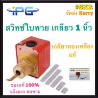 สวิทช์ใบพาย ขนาด 1 นิ้ว IPG Flow Switch รุ่น HFS-25 โฟลสวิทช์ เกลียวทองเหลือง สวิตซ์ใบพาย สวิทซ์ใบพาย ใบพาย จัดส่ง Kerry