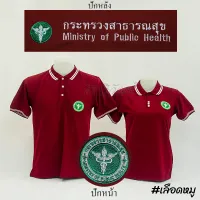 เสื้อโปโล สีเลือดหมู แขนสั้น กระทรวง สาธารณสุข สาธา ปักหน้าหลัง - Siraviwat