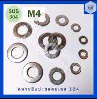 แหวนอีแปะสแตนเลส​ M4 SUS304 (20/50/100 ตัว/ห่อ)